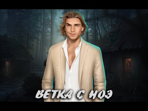 Видео: 🔥 ВЫХОД НА ВЕТКУ С НОЭ | ДРАКУЛА ИСТОРИЯ ЛЮБВИ | 1 СЕЗОН, 2 СЕЗОН ДО 10 СЕРИИ | КЛУБ РОМАНТИКИ