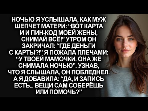Видео: Муж отдал свекрови мою карту со всеми деньгами, но на утро я спокойно сказала…