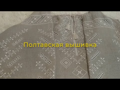 Видео: Полтавская вышивка. Ура!!! Я ЭТО СДЕЛАЛА!!!
