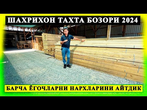 Видео: ПОЛЛИК,СТАРАПИЛ,УСТУН,ХАРХИЛ РЕКАЛАР,ХОРИЛИК, ШАХРИХОН ЁГОЧ БОЗОРИ ШАРХОН ТАХТА НАРХЛАРИ