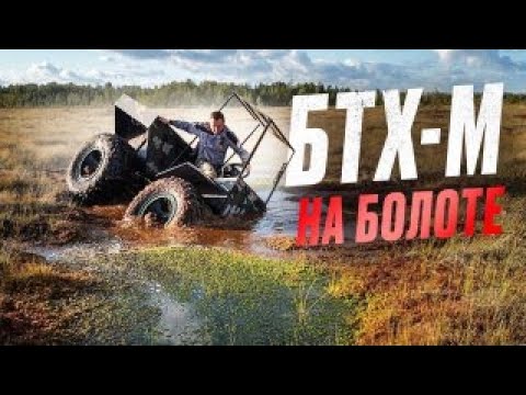 Видео: Вездеход БТХ-М на БОЛОТЕ