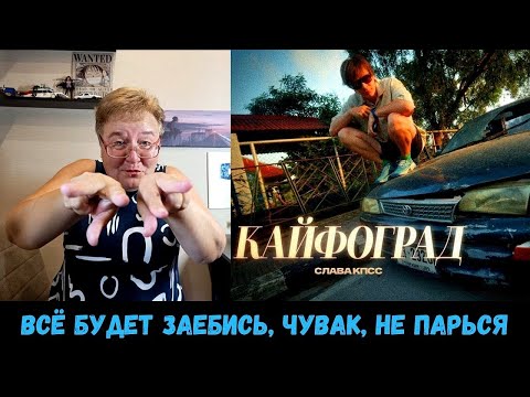 Видео: РЕАКЦИЯ МАМЫ НА [Слава КПСС - Кайфоград]