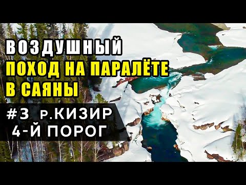 Видео: Воздушный поход на паралёте в Саяны. Часть 3 р. Кизир 4-й порог. Аэроклуб Параплан24