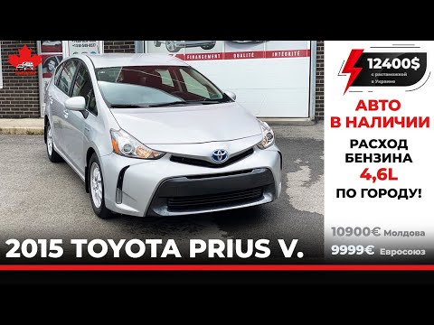 Видео: Авто из Канады. Toyota Prius V 2015. расход 4.6 л.