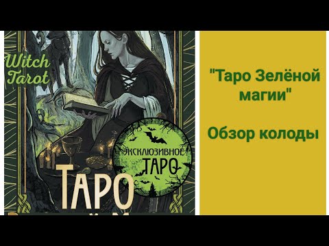 Видео: Таро Зелёной магии. Обзор колоды