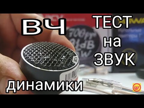 Видео: ВЧ динамики тест на звук. SWAT, acv, phantom, KICX