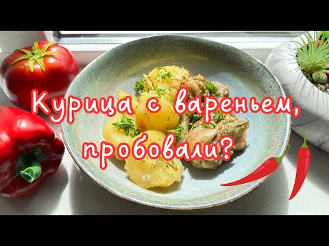 Видео: КУРИНЫЕ НОЖКИ С ВАРЕНЬЕМ! 🌺 CHILLI JAM CHICKEN DRUMSTICKS 🌺@Amond