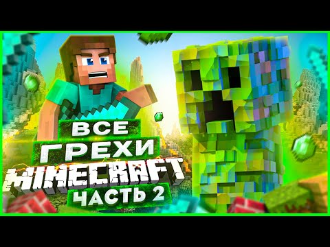 Видео: ВСЕ ГРЕХИ И ЛЯПЫ игры "Minecraft" ЧАСТЬ 2 | ИгроГрехи