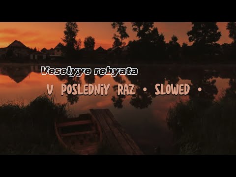 Видео: Веселые ребята - В последний раз|Veselyye rebyata - V posledniy raz|Slowed