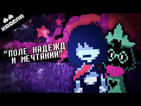 Видео: Deltarune - Песня "Поле Надежд и Мечтаний"