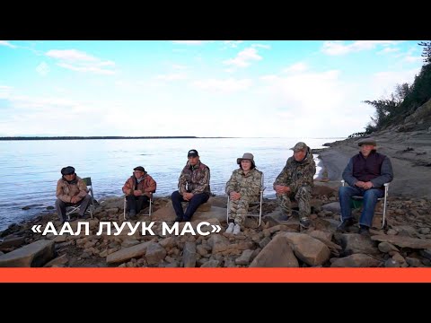 Видео: «Аал Луук Мас» биэриигэ: Таас Тумус күөнүгэр. Саха уонна Аан дойду литературата (18.05.22)