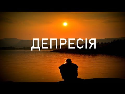 Видео: Депресія - про що вона нам говорить? - психотерапевт Ірін Арутюнян