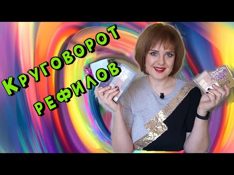 Видео: Дойти до дна в рефилах/pan those eyeshadows/Круговорот рефилов!!!