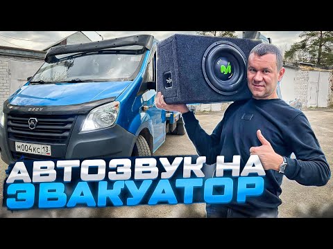 Видео: Громкий фронт на эвакуатор . Автозвук в Газель Некст / Gazelle Next