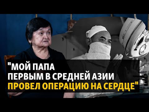 Видео: Дочь Исы Ахунбаева о пути отца от пастуха до хирурга