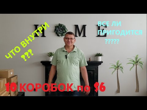 Видео: Распаковка Загадочных Посылок - 10 Посылок по 6$ ( Unboxing Mystery Boxes - 10 Boxes for $6 )