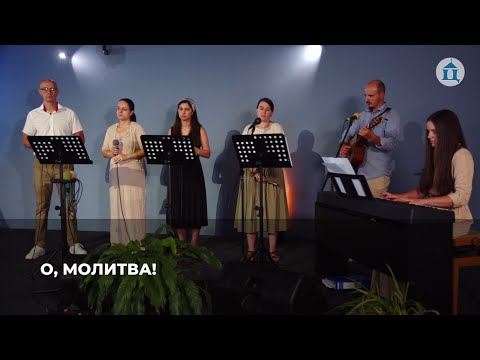 Видео: О, молитва!