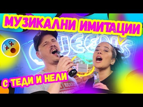 Видео: Музикални имитации с Теди и Нели | Studio Queen's №33