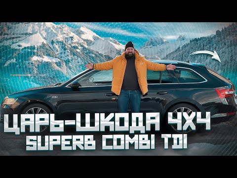 Видео: Купил SKODA SUPERB Combi 4x4 2.0TDI по параллельному импорту