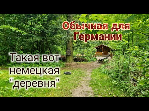 Видео: Необычная (для граждан СНГ) деревня в Германии, которых здесь тысячи.