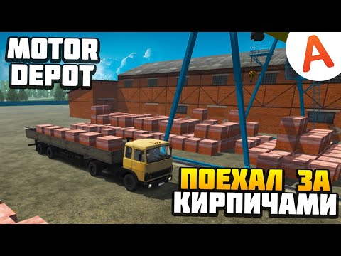 Видео: ПОЕХАЛ НА МАЗЕ ЗА КИРПИЧАМИ - Motor Depot (мобильные игры)