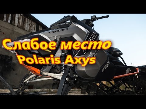 Видео: Слабое место снегохода Polaris Axys