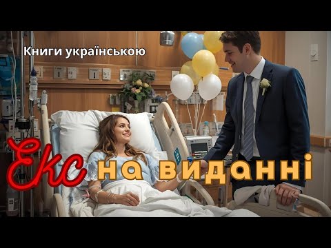 Видео: Екс на виданні