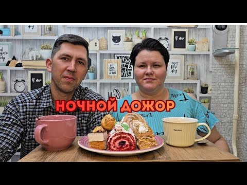Видео: НОЧНОЙ ДОЖОР/ОТВЕЧАЕМ НА КОММЕНТАРИИ 