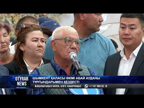 Видео: Шымкент қаласы әкімі Абай ауданы тұрғындарымен кездесті