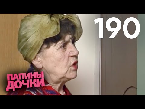 Видео: Папины дочки | Сезон 10 | Серия 190