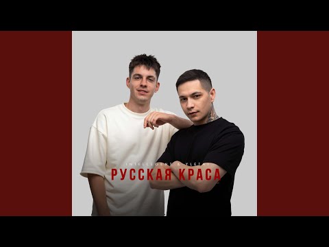 Видео: Русская краса