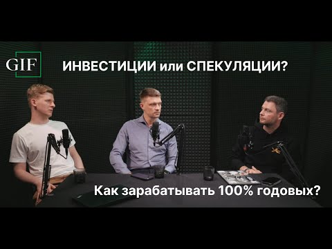 Видео: ЧТО ПРИНОСИТ БОЛЬШЕ ПРИБЫЛИ: СПЕКУЛЯЦИИ ИЛИ ИНВЕСТИЦИИ? КАК ЗАРАБАТЫВАТЬ 100% ГОДОВЫХ?