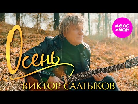 Видео: Виктор Салтыков - Осень (Official Video) @MELOMAN-HIT