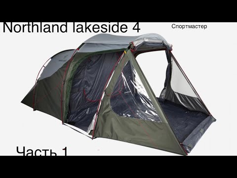 Видео: Палатка northland lakeside 4 из спортмастер . Собираю первый раз в одни руки.