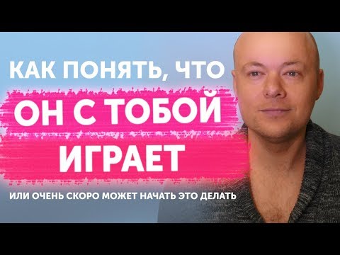 Видео: Как женщине понять, что с ней ИГРАЮТ? Как определить игрока?