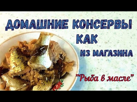 Видео: Что приготовить из МЕЛКОЙ РЕЧНОЙ РЫБЫ? РЫБА В МАСЛЕ. Домашние консервы как в магазине.