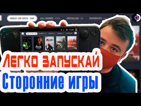 Видео: Способы запуска и переноса игр | Steam deck для новичка | Альманах о стим дек