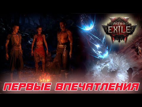 Видео: Path of Exile 2 - Первые впечатления