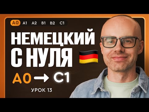 Видео: Немецкий с нуля. Немецкий язык по приложению German Galaxy. А0. Уроки немецкого языка с нуля.Урок 13