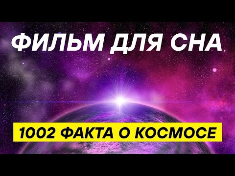 Видео: Космос без границ ✨ | 3 часа научных историй для сна и медитации