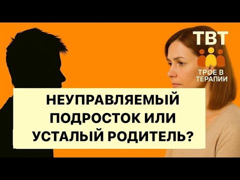 Видео: Неуправляемы подросток или усталый родитель ? #психология #отношения #психолог #принятиесебя 