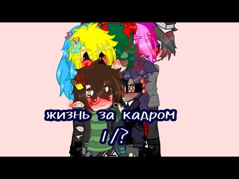 Видео: •[жизнь за кадром]• ~|гарем_Вару|~```{так себе но все равно нате}``` (1/?)
