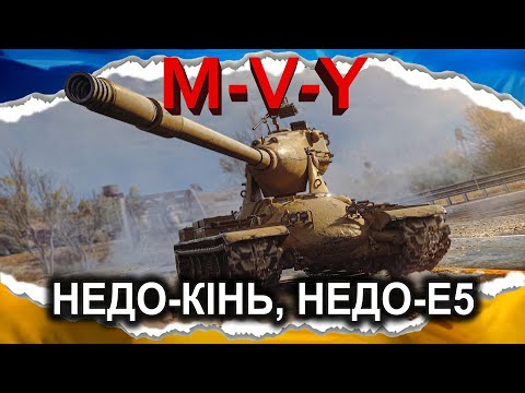 Видео: M-V-Y — А ЩОБ ПРОСТО БУВ! — КІНЬ В БАЛАНСІ (гайд 2024) #wot_ua #Crayfish_D