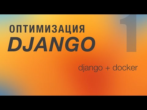 Видео: Оптимизация Django. 1 - Django + Docker