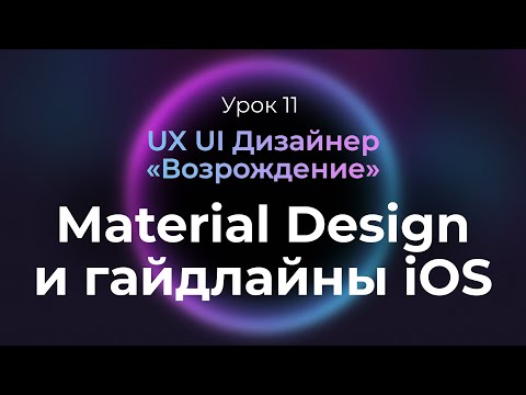 Видео: 11. Обзор гайдлайнов iOS и Android | Курс UX UI Дизайнер: «Возрождение» | Бесплатный курс