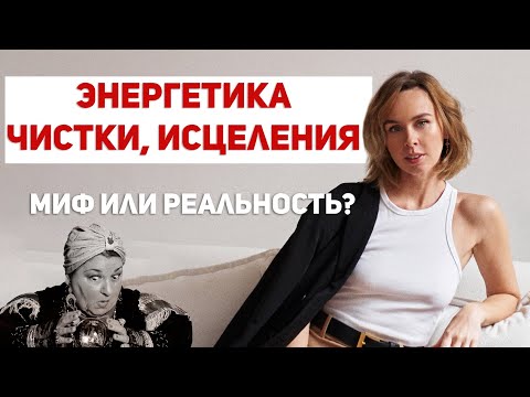 Видео: Энергочистка и защита. Исцеление тела. Мое мнение после пяти лет работы с людьми.