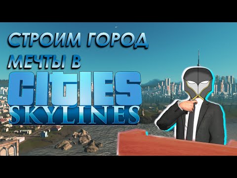 Видео: Решил построить город мечты в Cities: Skylines