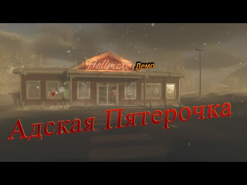 Видео: HELLMART Demo ►Как я устроилась работать в Шестерочку