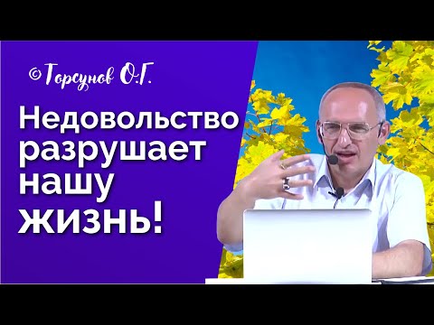 Видео: Как недовольство может разрушить нашу жизнь? Торсунов лекции Смотрите без рекламы!