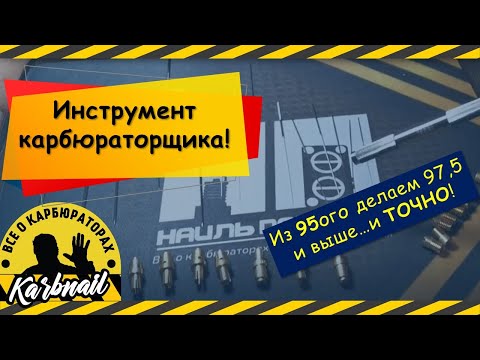 Видео: Нужные жиклеры у вас почти в руках! или Уникальный инструмент для подгонки жиклеров!